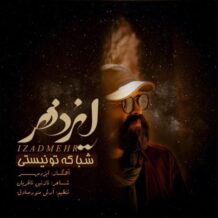 آهنگ جدید ایزدمهر به نام شبا که تو نیستی